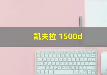 凯夫拉 1500d